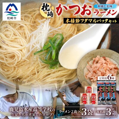 【毎月定期便】枕崎かつおラーメン 3袋+本枯節フタマルパック 3P スープ付 X0-27×6全6回