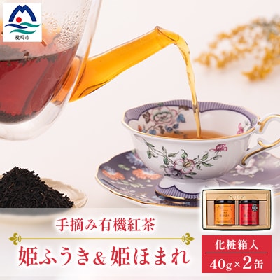 手摘み有機紅茶『姫ふうき』&『姫ほまれ』2缶セット【化粧箱入】  A3-275