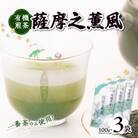 一番茶のみ使用!有機栽培緑茶“薩摩之薫風”【100g×3袋】 A3-272