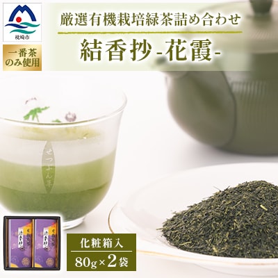 一番茶のみ使用!厳選有機栽培緑茶詰め合わせ“結香抄-花霞-【80g×2袋】【化粧箱入】 A3-271
