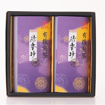 一番茶のみ使用!厳選有機栽培緑茶詰め合わせ“結香抄-花霞-【80g×2袋】【化粧箱入】 A3-271