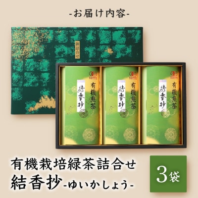 一番茶のみ使用!厳選有機栽培緑茶詰め合わせ“結香抄”【80g×3袋】【化粧箱入】 A3-270