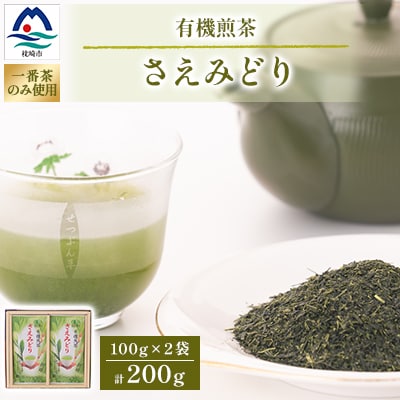 1番茶(新芽)のみを使用 有機煎茶【さえみどり】KAORU園 (100g×2本) A6-118