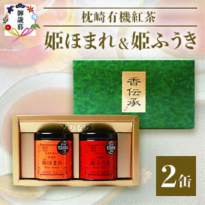 【のし付き・お歳暮】手摘み有機紅茶『姫ふうき』&『姫ほまれ』2缶セット【化粧箱入】  A3-275S
