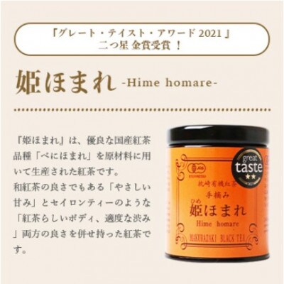 【のし付き・お歳暮】手摘み有機紅茶『姫ふうき』&『姫ほまれ』2缶セット【化粧箱入】  A3-275S