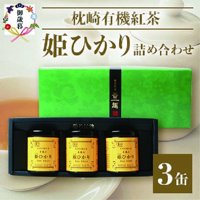 【のし付き・お歳暮】手摘み有機紅茶『姫ひかり』詰め合わせ【40g×3缶】【化粧箱入】A3-274S