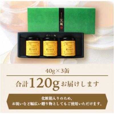 【のし付き・お歳暮】手摘み有機紅茶『姫ひかり』詰め合わせ【40g×3缶】【化粧箱入】A3-274S