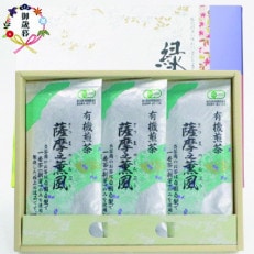 【のし付き・お歳暮】一番茶のみ使用!有機栽培緑茶&ldquo;薩摩之薫風&rdquo;【100g&times;3袋】 AA-387S