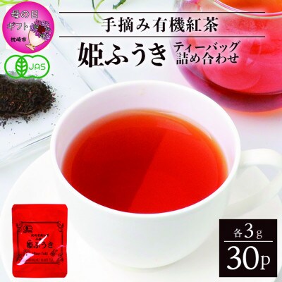 【母の日】手摘み有機紅茶『姫ふうき』ティーバッグ詰め合わせ【30P入】 A3-277M