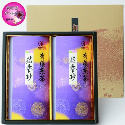 【母の日】一番茶のみ使用!厳選有機栽培緑茶 結香抄-花霞【80g×2袋】【化粧箱入】 A3-271M