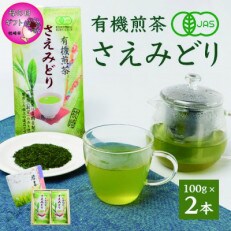 【母の日】1番茶のみを使用 有機煎茶【さえみどり】KAORU園 (100g&times;2本) MM-129M