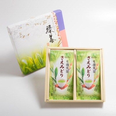 【母の日】1番茶のみを使用 有機煎茶【さえみどり】KAORU園 (100g×2本) A6-118M