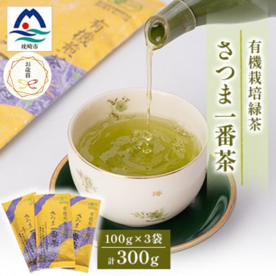 【のし付き・御歳暮】一番茶のみ使用!有機栽培緑茶 さつま一番茶【100g×3袋】 A6-117S