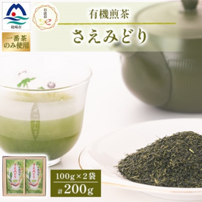 【のし付き・御歳暮】1番茶のみを使用 有機煎茶【さえみどり】 (100g×2本) A6-118S