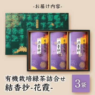 【のし付き・御歳暮】厳選有機栽培緑茶詰め合わせ結香抄-花霞-【80g×3袋】【化粧箱入】A8-88S
