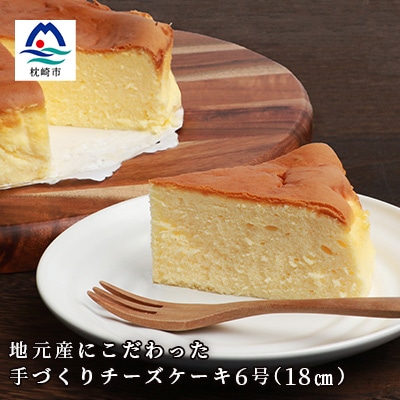 厳選素材にこだわったチーズケーキ ホール6号 A3-3