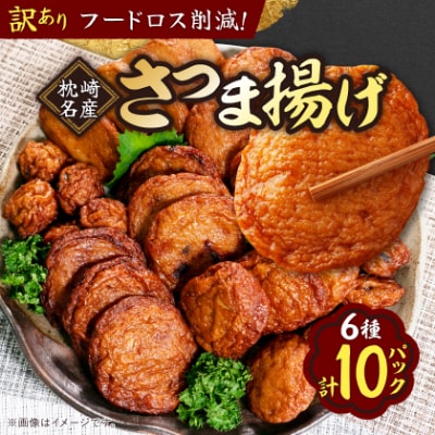〔訳あり〕さつま揚げ(つけあげ) 真空パックセット 小分け A3-311