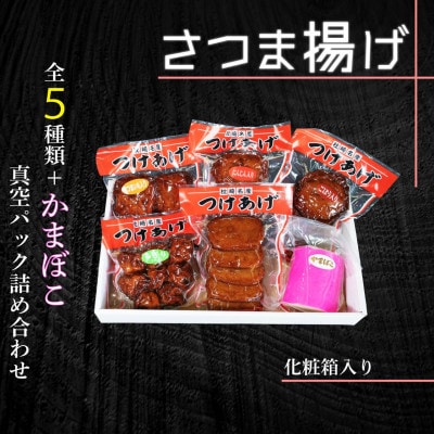 真空パック さつま揚げ(つけあげ)5種+かまぼこ 詰合せ 化粧箱入り A3-314