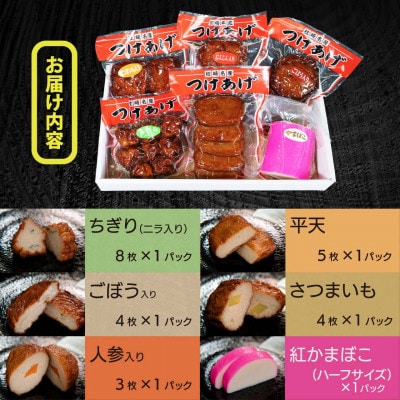 真空パック さつま揚げ(つけあげ)5種+かまぼこ 詰合せ 化粧箱入り A3-314