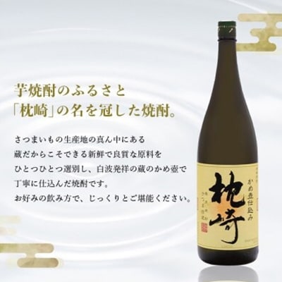【敬老の日・のし付き】かめ壺仕込み  薩摩焼酎「枕崎」 A6-124S