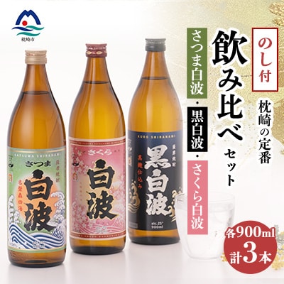 【敬老の日・のし付き】枕崎の定番焼酎 飲み比べセット  A6-126S