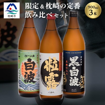 芋なのに飲みやすい? 限定焼酎&枕崎の定番焼酎 3種セット 900ml×各1本 A6-120