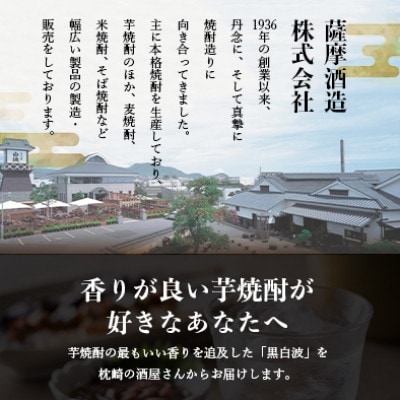 枕崎の定番焼酎【黒白波】1800ml×2本セット【薩摩焼酎】黒麹 芋焼酎 A6-122