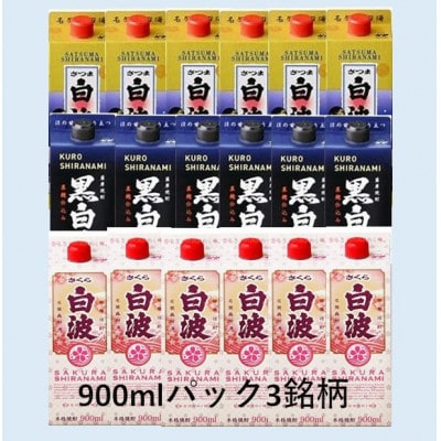 【さつま白波・黒白波・さくら白波】900ml×6パック入り 各1ケース　全3ケース F0-6