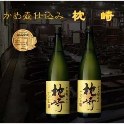 かめ壺仕込み　薩摩焼酎『枕崎』1800ml×2本　B8-19