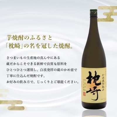 かめ壺仕込み　薩摩焼酎『枕崎』1800ml×2本　B8-19
