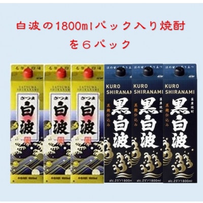 【さつま白波】1800ml入り3パック【黒白波】1800ml入り3パックのセット25度　C7-8