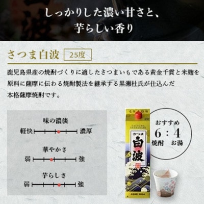 【さつま白波】1800ml入り3パック【黒白波】1800ml入り3パックのセット25度　C7-8
