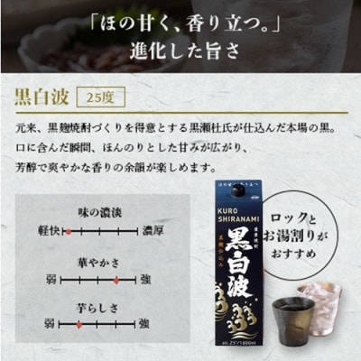 【さつま白波】1800ml入り3パック【黒白波】1800ml入り3パックのセット25度　C7-8