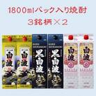 【さつま白波】【黒白波】【さくら白波】25度・1800ml　各2パックセット C7-9