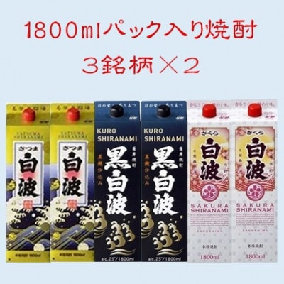 【さつま白波】【黒白波】【さくら白波】25度・1800ml　各2パックセット C7-9