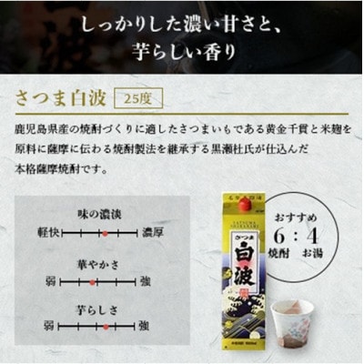 【さつま白波】【黒白波】【さくら白波】25度・1800ml　各2パックセット C7-9