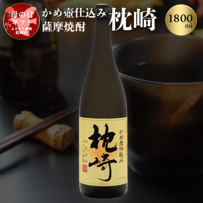【母の日】かめ壺仕込み 薩摩焼酎「枕崎」 A6-124M