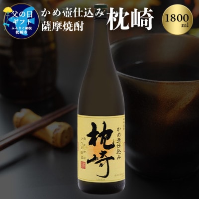 【父の日】かめ壺仕込み 薩摩焼酎「枕崎」 A6-124F