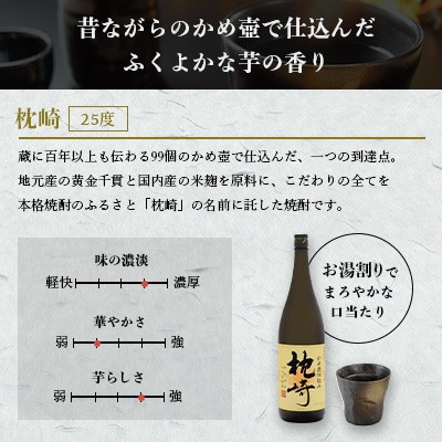 【父の日】かめ壺仕込み 薩摩焼酎「枕崎」 A6-124F