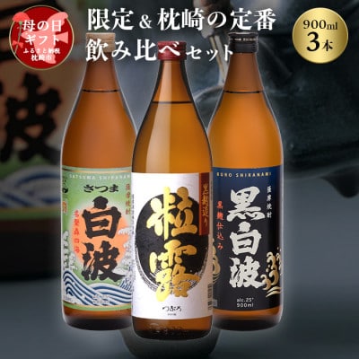 【母の日】限定&枕崎の定番飲み比べセット A6-120M