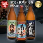 【母の日】限定&枕崎の定番飲み比べセット A6-125M