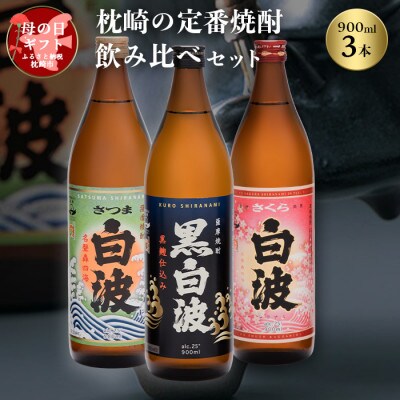 【母の日】枕崎の定番焼酎 飲み比べセット A6-126M