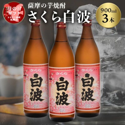 【母の日】本場鹿児島の芋焼酎 さくら白波900ml入り3本セット A6-127M