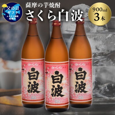 【父の日】本場鹿児島の芋焼酎 さくら白波900ml入り3本セット A6-127F