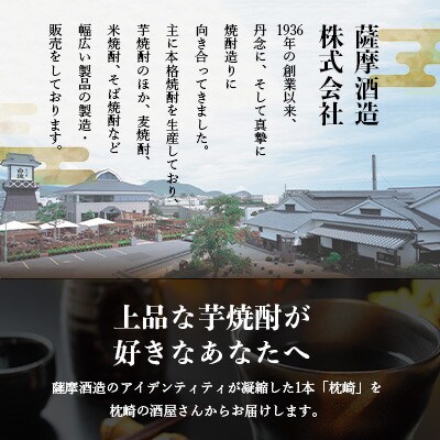 【母の日】かめ壺仕込み『枕崎』 720ml　Z0-23M