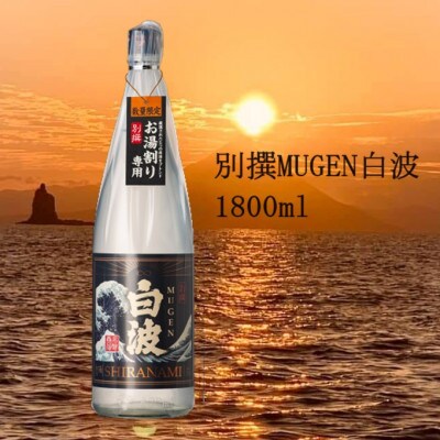 【母の日】別撰MUGEN白波 1800ml【25度】 A3-283M