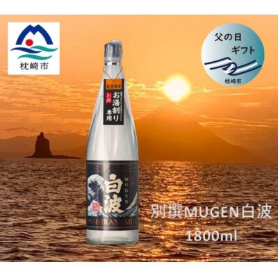 【父の日】別撰MUGEN白波 1800ml【25度】 A3-283F