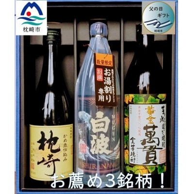 【父の日】地元 酒屋お薦め　3銘柄!『別撰MUGEN白波』『黄金萬貫』『枕崎』 B2-1F
