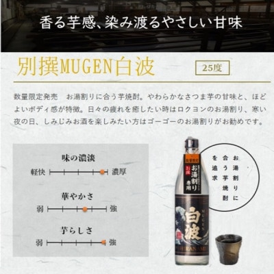 【父の日】地元 酒屋お薦め　3銘柄!『別撰MUGEN白波』『黄金萬貫』『枕崎』 B2-1F