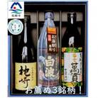 【のし付き・お中元】【本格焼酎】お薦め3銘柄!別撰MUGEN白波・黄金萬貫・枕崎 B2-1C